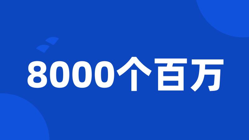 8000个百万