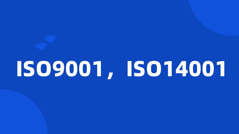 ISO9001，ISO14001
