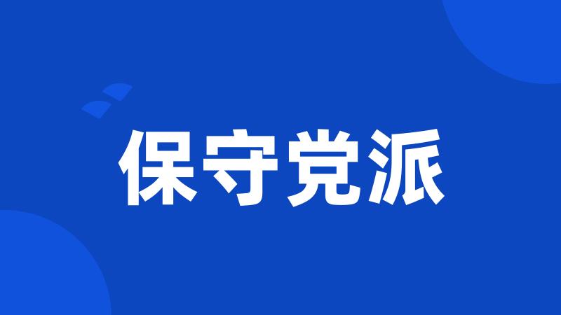 保守党派