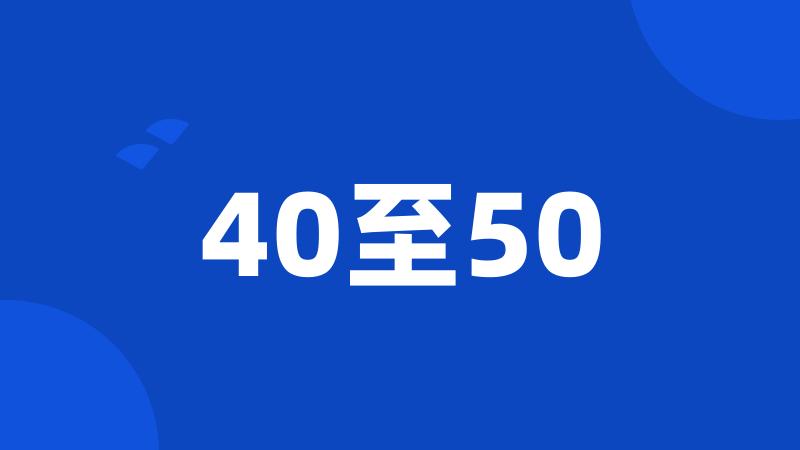 40至50