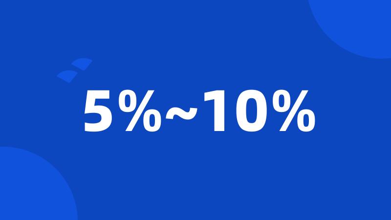 5%~10%