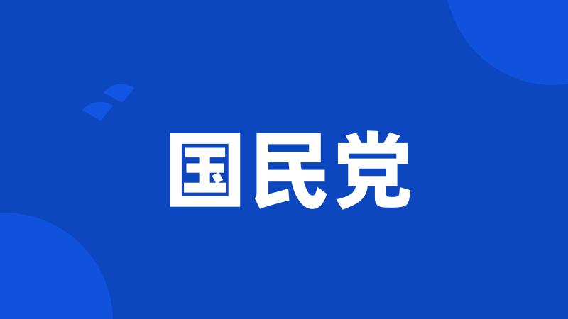 国民党