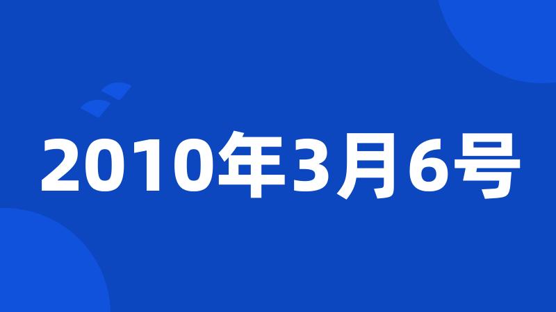 2010年3月6号