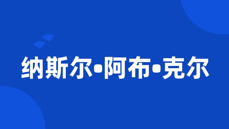 纳斯尔•阿布•克尔