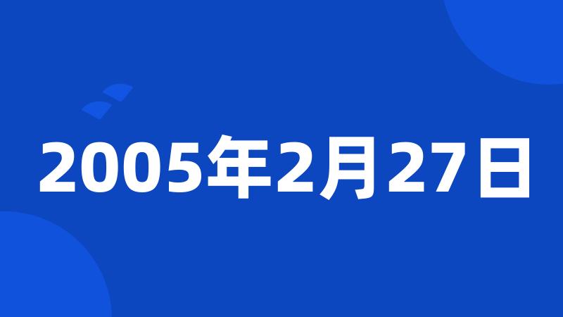 2005年2月27日