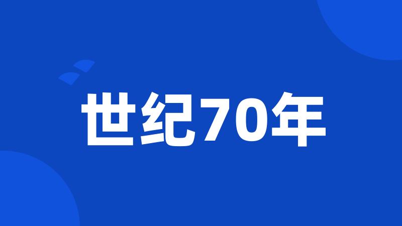 世纪70年