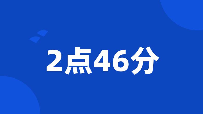 2点46分