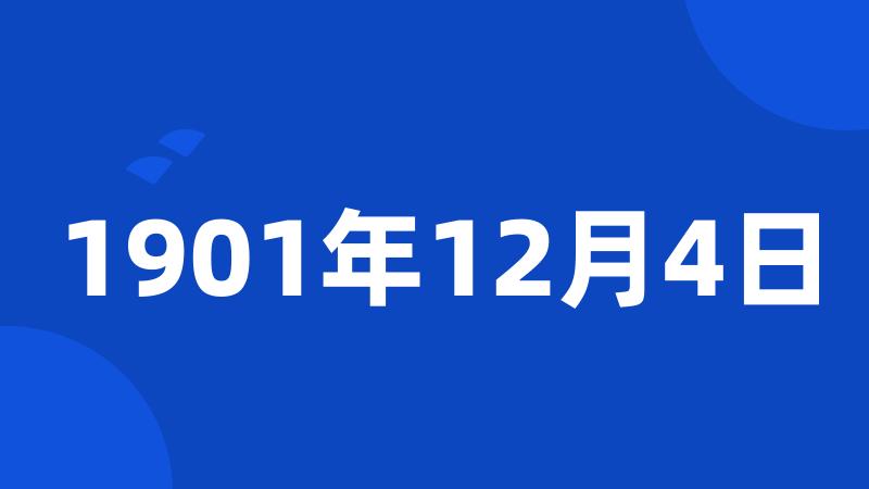 1901年12月4日