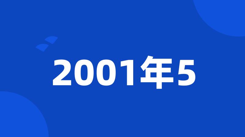 2001年5