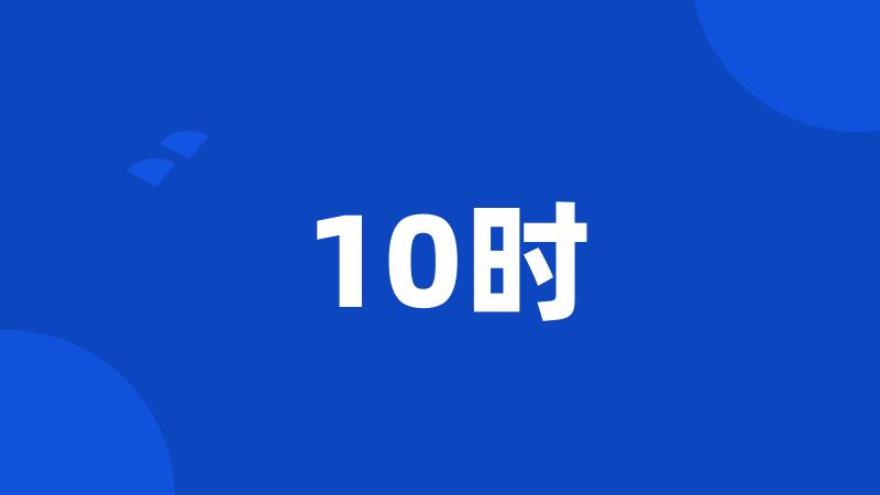 10时