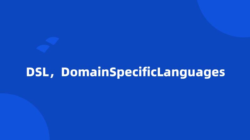DSL，DomainSpecificLanguages