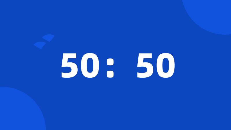 50：50