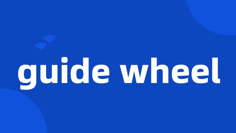 guide wheel