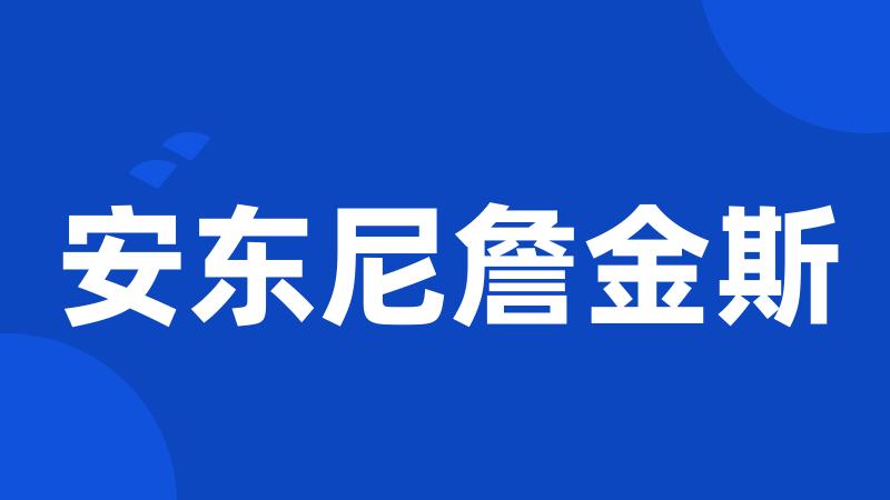 安东尼詹金斯