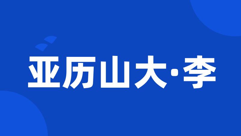 亚历山大·李