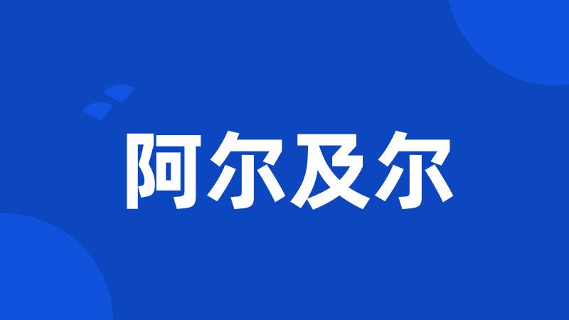 阿尔及尔