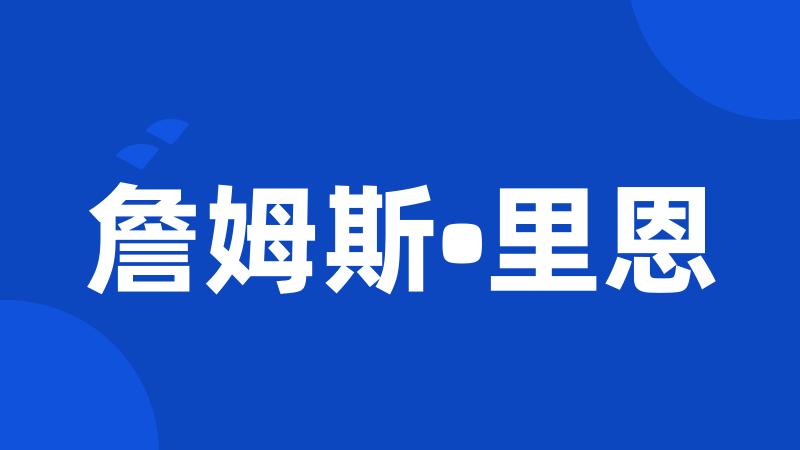 詹姆斯•里恩