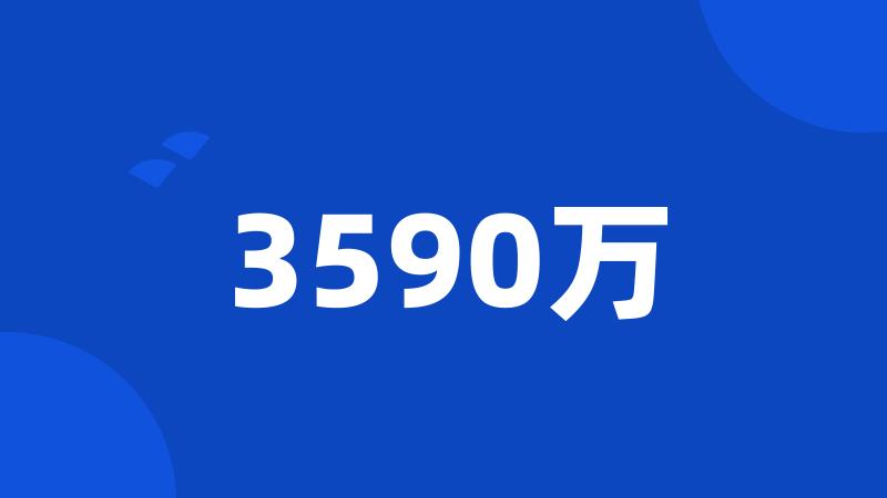 3590万