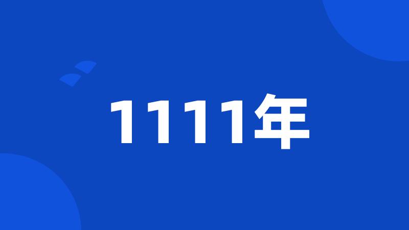 1111年