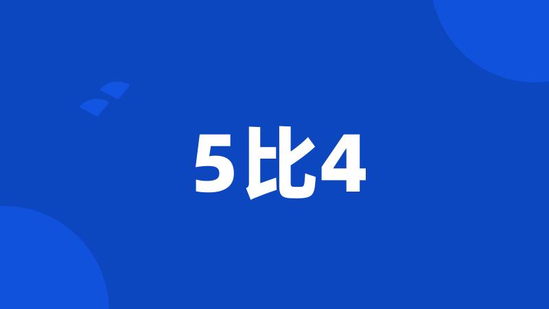 5比4