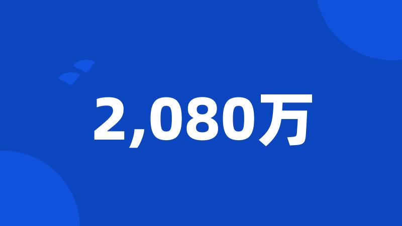 2,080万