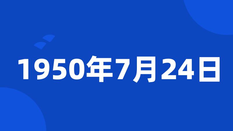 1950年7月24日