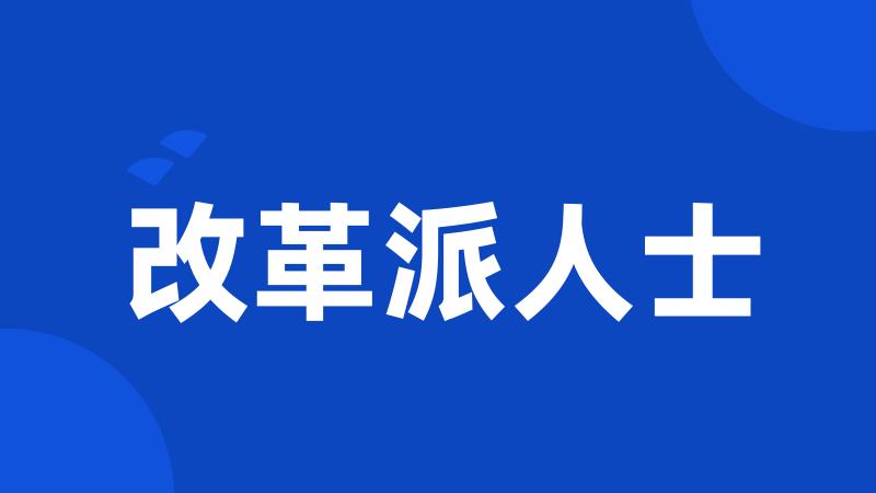 改革派人士