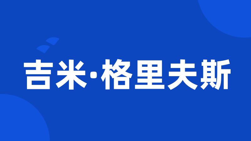 吉米·格里夫斯