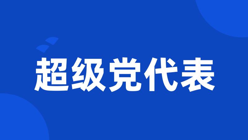 超级党代表