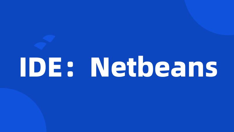 IDE：Netbeans