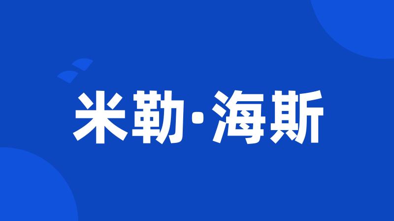 米勒·海斯