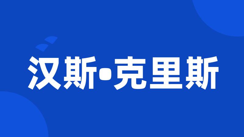 汉斯•克里斯