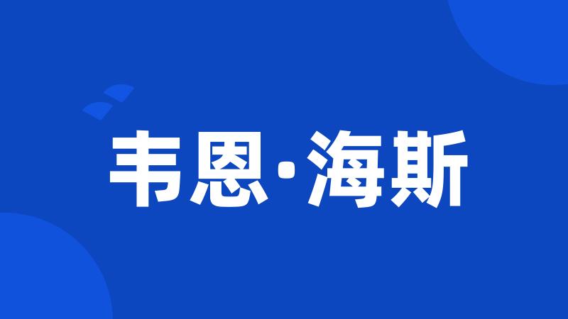 韦恩·海斯