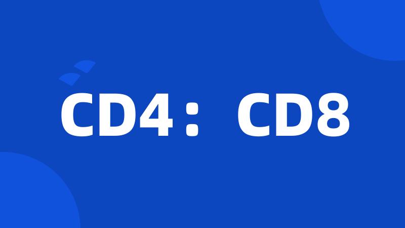 CD4：CD8