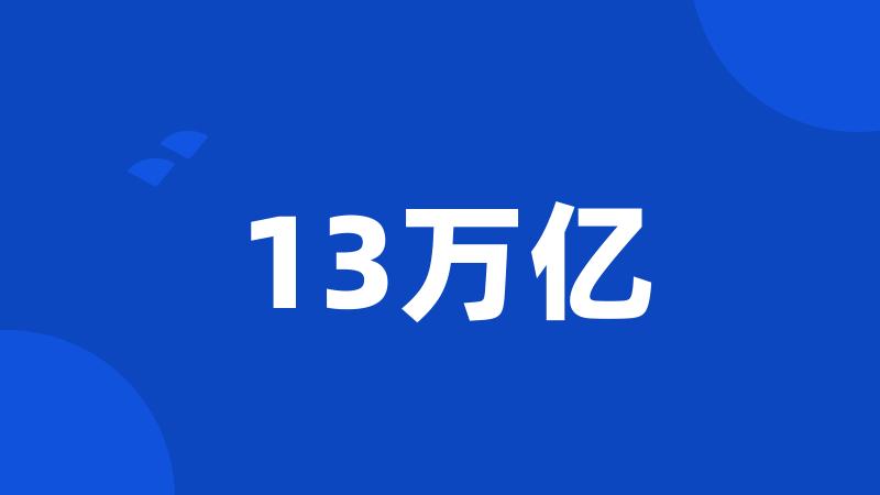 13万亿