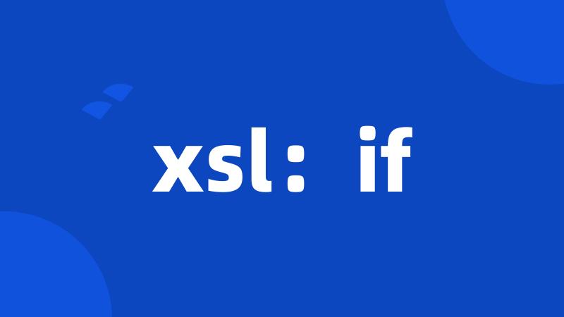 xsl：if