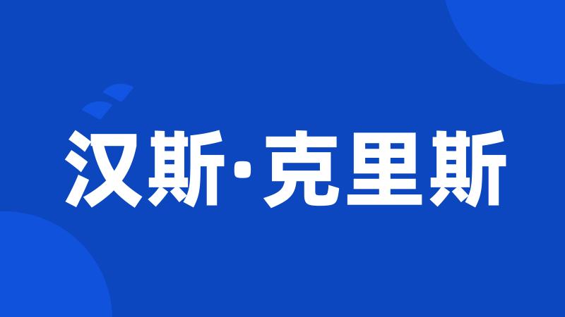 汉斯·克里斯