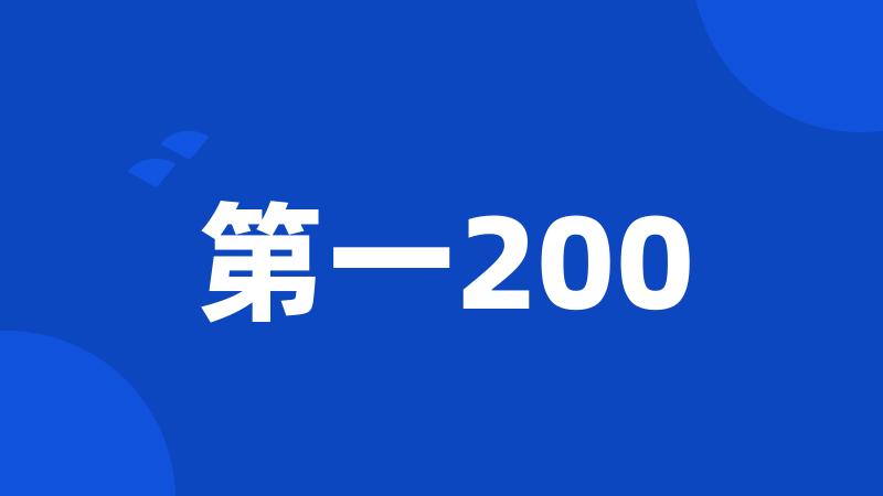 第一200