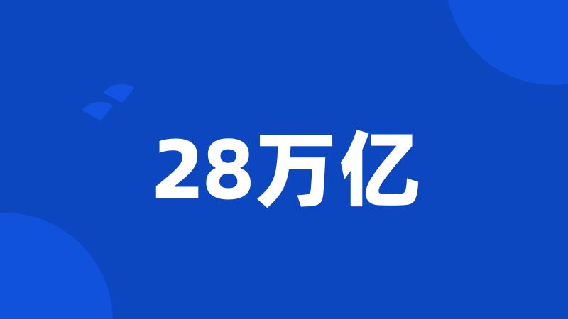 28万亿