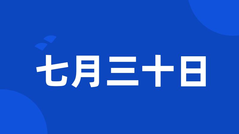 七月三十日