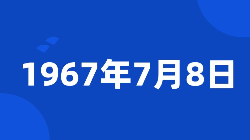 1967年7月8日