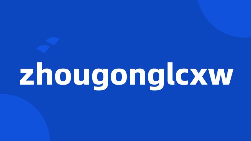 zhougonglcxw