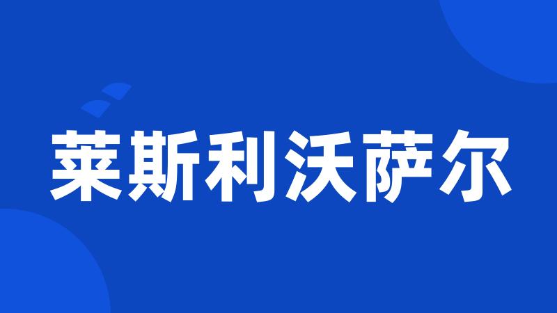 莱斯利沃萨尔