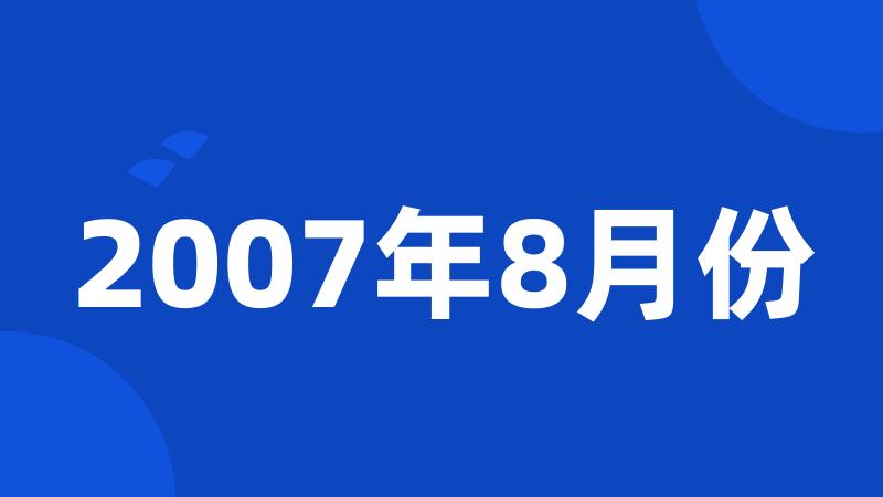 2007年8月份