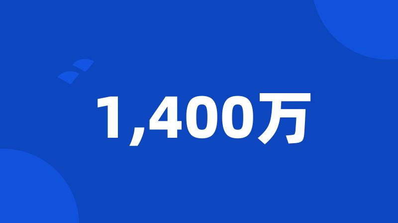 1,400万