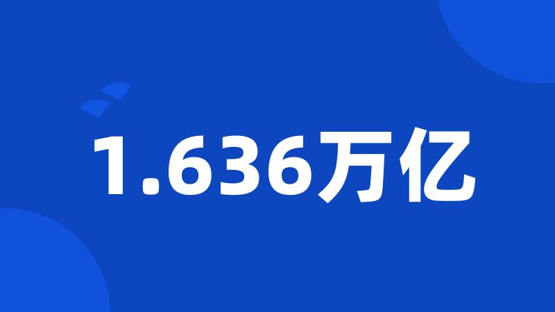 1.636万亿