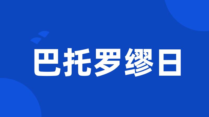 巴托罗缪日