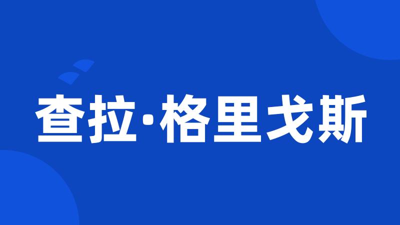 查拉·格里戈斯