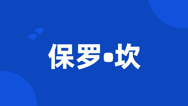 保罗•坎