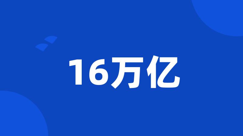 16万亿